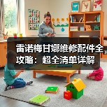 雷诺梅甘娜维修配件全攻略：超全清单详解（图4）
