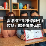 雷诺梅甘娜维修配件全攻略：超全清单详解（图2）