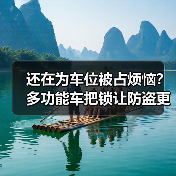 还在为车位被占烦恼？多功能车把锁让防盗更省心（图4）