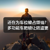 还在为车位被占烦恼？多功能车把锁让防盗更省心（图1）