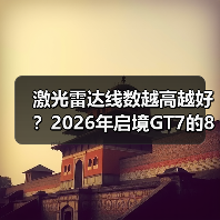 激光雷达线数越高越好？2026年启境GT