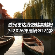 激光雷达线数越高越好？2026年启境GT7的896线可能是个分水岭（图3）
