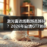 激光雷达线数越高越好？2026年启境GT7的896线可能是个分水岭（图2）