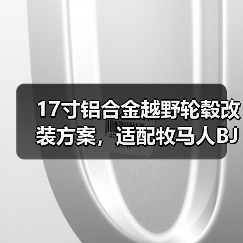 17寸铝合金越野轮毂改装方案，适配牧马人BJ40与陆巡LC80怎么选？（图2）