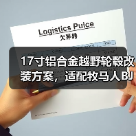 17寸铝合金越野轮毂改装方案，适配牧马人BJ40与陆巡LC80怎么选？（图3）