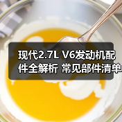 现代2.7L V6发动机配件全解析 常见部件清单（图4）