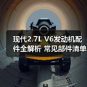 现代2.7L V6发动机配件全解析 常见