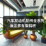 汽车发动机配件全系列覆盖多车型解析（图3）