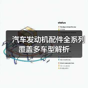 汽车发动机配件全系列覆盖多车型解析（图4）