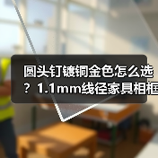 圆头钉镀铜金色怎么选？1.1mm线径家具