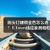 圆头钉镀铜金色怎么选？1.1mm线径家具相框配件选购指南（图4）