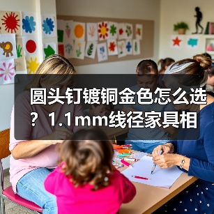 圆头钉镀铜金色怎么选？1.1mm线径家具相框配件选购指南（图3）