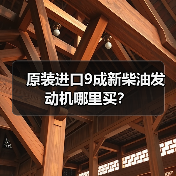 原装进口9成新柴油发动机哪里买？（图4）