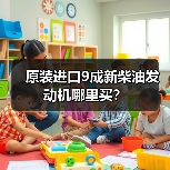 原装进口9成新柴油发动机哪里买？（图3）