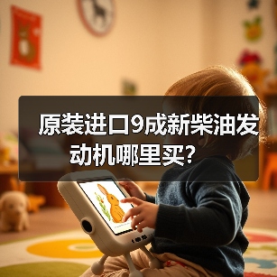 原装进口9成新柴油发动机哪里买？（图2）