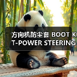 方向机防尘套 BOOT KIT-POWE