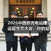 2026中西部充电站建设运营生态大会：你的站还在亏钱？（图2）