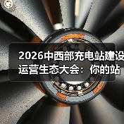 2026中西部充电站建设运营生态大会：你