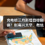 充电桩三月新增目标翻倍？别高兴太早，有坑！（图3）