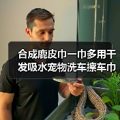 合成鹿皮巾一巾多用干发吸水宠物洗车擦车巾实用推荐（图3）