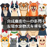 合成鹿皮巾一巾多用干发吸水宠物洗车擦车巾