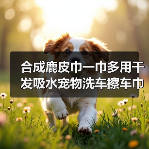 合成鹿皮巾一巾多用干发吸水宠物洗车擦车巾实用推荐（图4）