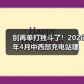 别再单打独斗了！2026年4月中西部充电站建设运营生态大会举行，我看到了拐点（图4）