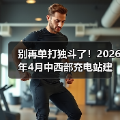 别再单打独斗了！2026年4月中西部充电