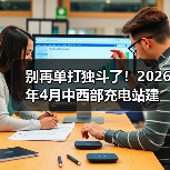 别再单打独斗了！2026年4月中西部充电站建设运营生态大会举行，我看到了拐点（图3）