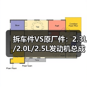 拆车件VS原厂件：2.3L/2.0L/2