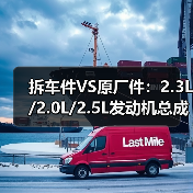 拆车件VS原厂件：2.3L/2.0L/2.5L发动机总成如何选？（图3）