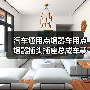汽车通用点烟器车用点烟器插头插座总成车载