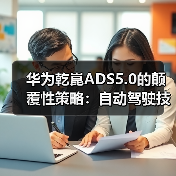 华为乾崑ADS5.0的颠覆性策略：自动驾驶技术正走向何方？（图2）