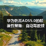 华为乾崑ADS5.0的颠覆性策略：自动驾驶技术正走向何方？（图4）