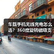 车载手机无线充电怎么选？360度旋转磁吸