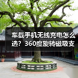 车载手机无线充电怎么选？360度旋转磁吸支架推荐（图3）