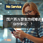 国产百万豪车为何难逃“身份争议”？