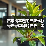 汽车货车通用三段式软骨无骨雨刮片胶条，雨