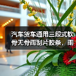 汽车货车通用三段式软骨无骨雨刮片胶条，雨刮器更换更耐用（图2）