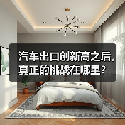 汽车出口创新高之后，真正的挑战在哪里？