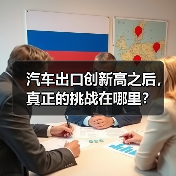 汽车出口创新高之后，真正的挑战在哪里？（图2）