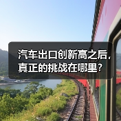 汽车出口创新高之后，真正的挑战在哪里？（图4）