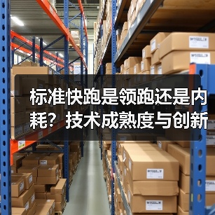 标准快跑是领跑还是内耗？技术成熟度与创新的矛盾（图3）