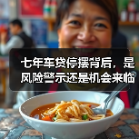 七年车贷停摆背后,是风险警示还是机会来临?(图2) 七年车贷停摆背后,是风险警示还是机会来临?(图2)