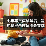 七年车贷停摆背后，是风险警示还是机会来临