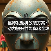 福特发动机改装方案：动力提升性能优化全攻