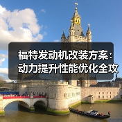 福特发动机改装方案：动力提升性能优化全攻略（图4）