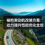 福特发动机改装方案：动力提升性能优化全攻略（图3）