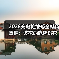 2026充电桩维修全减负真相：该花的钱还得花？（图3）