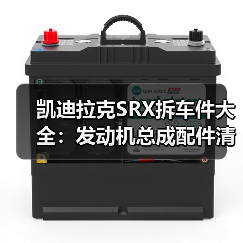 凯迪拉克SRX拆车件大全：发动机总成配件清单（图2）